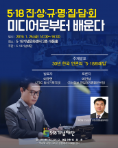 518기념재단 / 518진상규명집담회 / 이규연(JTBC 탐사기획국장)